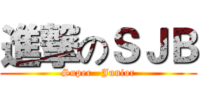 進撃のＳＪＢ (Super   Junior)