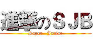 進撃のＳＪＢ (Super   Junior)