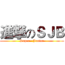 進撃のＳＪＢ (Super   Junior)