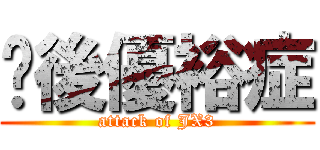 產後優裕症 (attack of JX3)