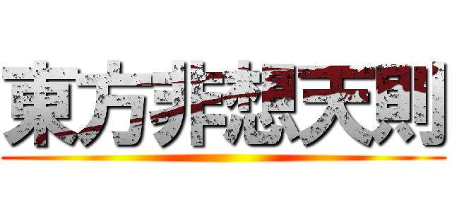 東方非想天則 ()