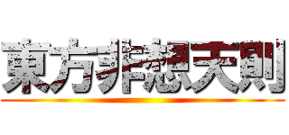 東方非想天則 ()