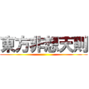 東方非想天則 ()