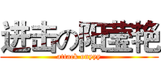 进击の阳莹艳 (attack onyyy)