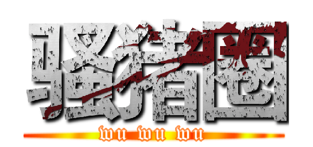 骚猪圈 (wu wu wu)