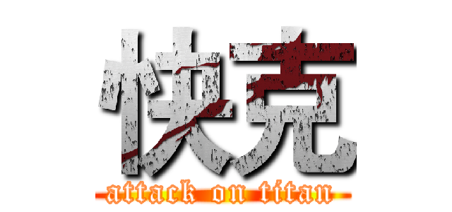 快克 (attack on titan)