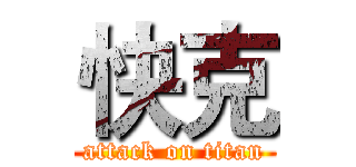 快克 (attack on titan)