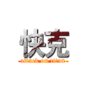 快克 (attack on titan)