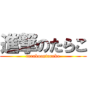 進撃のたらこ (tarakoontarako)