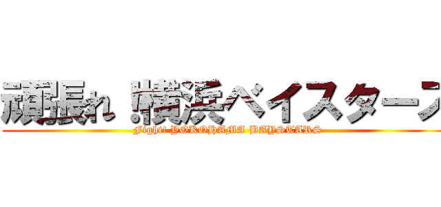 頑張れ！横浜ベイスターズ (Fight! YOKOHAMA BAYSTARS)