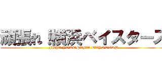 頑張れ！横浜ベイスターズ (Fight! YOKOHAMA BAYSTARS)