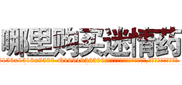 哪里购买迷情药 (哪里购买迷情药【电.话156x1318x7580-Q1991936399鑫宏药业】我们做的是长期生意,靠的是老客户长期支持
参考消息网2月20日报道 韩媒称，“剩女多、离婚率高的城市，房价一定会上涨。”这是中国经济学家金岩石2016年12月参加在上海举行的房地产相关论坛时说的话。
)
