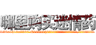 哪里购买迷情药 (哪里购买迷情药【电.话156x1318x7580-Q1991936399鑫宏药业】我们做的是长期生意,靠的是老客户长期支持
参考消息网2月20日报道 韩媒称，“剩女多、离婚率高的城市，房价一定会上涨。”这是中国经济学家金岩石2016年12月参加在上海举行的房地产相关论坛时说的话。
)