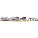 伝説の変態が帰ってきた (8gatu,arasi)