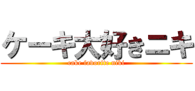 ケーキ大好きニキ (cake favorite niki)