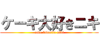 ケーキ大好きニキ (cake favorite niki)