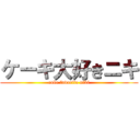 ケーキ大好きニキ (cake favorite niki)