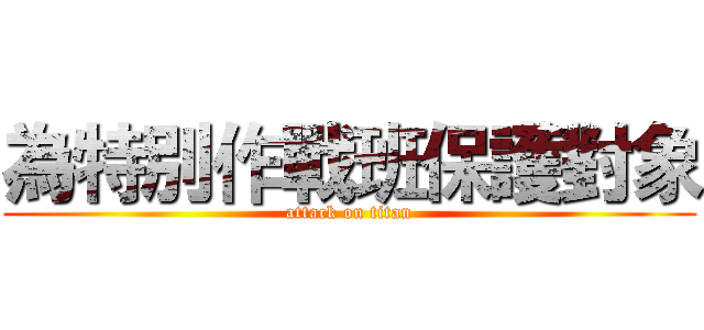 為特別作戰班保護對象 (attack on titan)