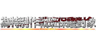 為特別作戰班保護對象 (attack on titan)