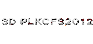 ３Ｄ（ＰＬＫＣＦＳ２０１２－２０１３） (attack on titan)