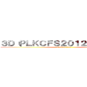 ３Ｄ（ＰＬＫＣＦＳ２０１２－２０１３） (attack on titan)