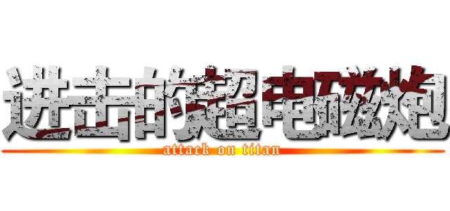 进击的超电磁炮 (attack on titan)