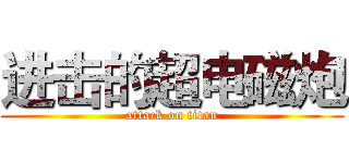 进击的超电磁炮 (attack on titan)