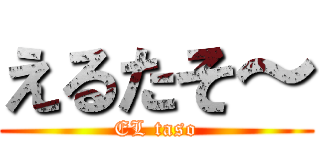 えるたそ～ (EL taso)