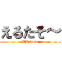 えるたそ～ (EL taso)