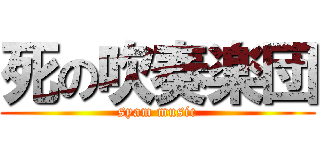 死の吹奏楽団 (syam music)