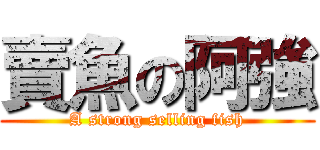 賣魚の阿強 (A strong selling fish)