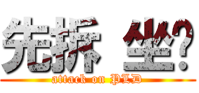 先拆 坐墊 (attack on PLD)