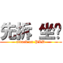 先拆 坐墊 (attack on PLD)