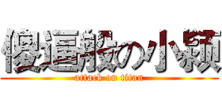 傻逼般の小颍 (attack on titan)