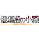 傻逼般の小颍 (attack on titan)