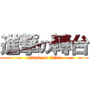進撃の轉台 (attack on titan)