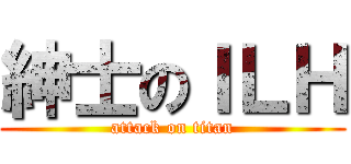 紳士のＩＬＨ (attack on titan)