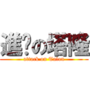 進擊の塔隆 (attack on Talon)