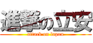 進撃の立安 (attack on lapon)