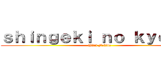 ｓｈｉｎｇｅｋｉ ｎｏ ｋｙｏｊｉｎ (Alan Felipe)