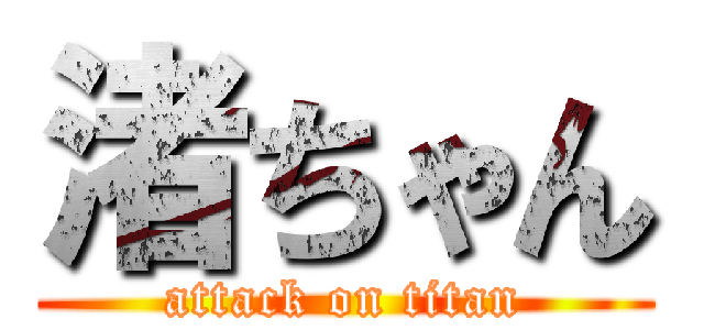 渚ちゃん (attack on titan)