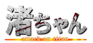 渚ちゃん (attack on titan)