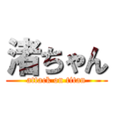 渚ちゃん (attack on titan)