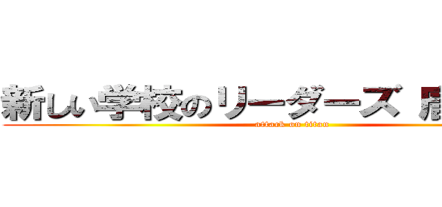 新しい学校のリーダーズ 唐沢貴洋 (attack on titan)