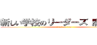 新しい学校のリーダーズ 唐沢貴洋 (attack on titan)