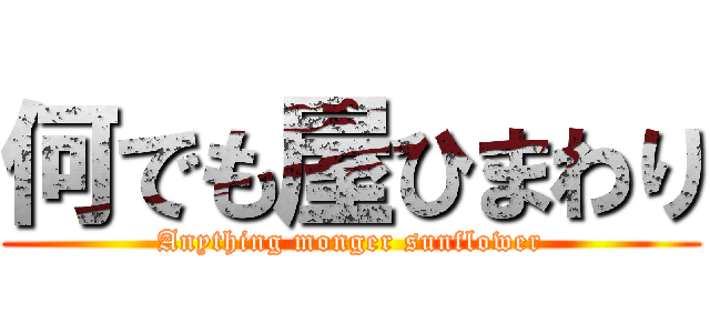 何でも屋ひまわり (Anything monger sunflower)