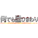 何でも屋ひまわり (Anything monger sunflower)