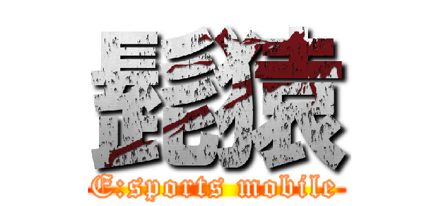 髭猿 (E:sports mobile)