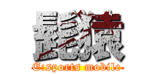 髭猿 (E:sports mobile)