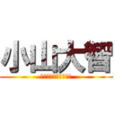 小山大智 (お前のものは俺のもの)